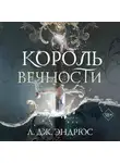 Л. Дж. Эндрюс - Король Вечности