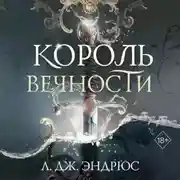 Постер книги Король Вечности