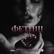 Постер книги Фетиш