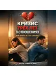 Иван Приморский - Кризис трех лет в отношениях как пройти и стать сильнее