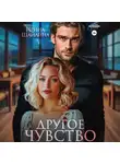 Ирина Шайлина - Другое чувство