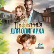 Постер книги Проказница для олигарха