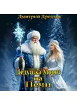 Дмитрий Дроздов - Дедушка Мороз на Печи