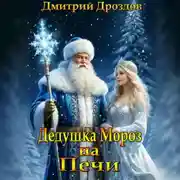 Постер книги Дедушка Мороз на Печи