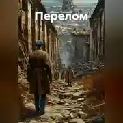 Постер книги Перелом