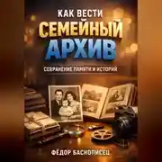 Постер книги Как вести семейный архив сохранение памяти и историй
