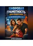 Макар Степной - Цифровая грамотность для родителей как обезопасить детей в сети