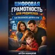 Постер книги Цифровая грамотность для родителей как обезопасить детей в сети