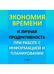 Александр Вдруг - Экономия времени и личная продуктивность при работе с информацией и планировании