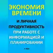 Постер книги Экономия времени и личная продуктивность при работе с информацией и планировании
