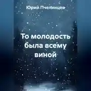 Постер книги То молодость была всему виной