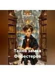 Ирина Трушина - Тайна замка Форестеров