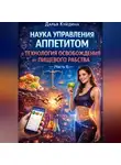 Дарья Куйдина - Наука управления аппетитом и технология освобождения от пищевого рабства (Часть 1)