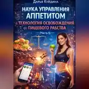 Постер книги Наука управления аппетитом и технология освобождения от пищевого рабства (Часть 1)