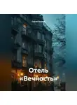 Сергей Поляков - Отель «Вечность»