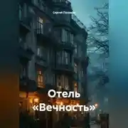 Постер книги Отель «Вечность»