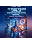 Ларенто Марлес - Научные протоколы апгрейда биологической системы человека в эпоху сингулярности (Часть 1)