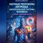 Постер книги Научные протоколы апгрейда биологической системы человека в эпоху сингулярности (Часть 1)