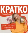 Лена Сокол - КРАТКО: Любовь под одним переплетом