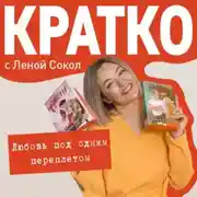 Постер книги КРАТКО: Любовь под одним переплетом