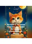 Алла Рубцова - История 4. Из серии коротких рассказов: Кот рыжий, обыкновенный – Васька