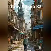 Постер книги Табу буква Ю