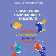 Постер книги Справочник начинающего писателя. Как писать рассказы, романы, нон-фикшн, мемуары