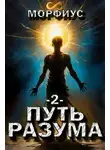 Морфиус - Путь разума. 2 том