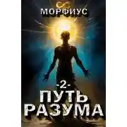 Постер книги Путь разума. 2 том
