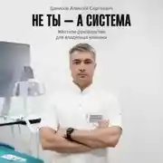 Постер книги Не ты – а система!