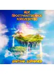Дмитрий Дорничев - Моё пространственное королевство. Том 4