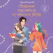 Постер книги Свидание под небом из тысячи звезд