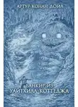 Артур Конан Дойл - Банкир из Уайтхилл-коттеджа