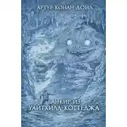 Постер книги Банкир из Уайтхилл-коттеджа