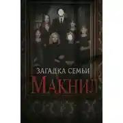 Постер книги Когда спасение оборачивается трагедией