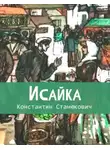 Константин Станюкович - Исайка