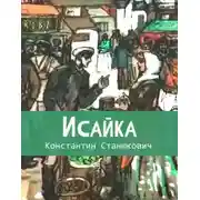 Постер книги Исайка