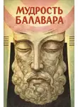Автор Неизвестен - Балавариани. Мудрость Балавара