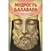 Постер книги Балавариани. Мудрость Балавара