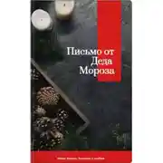 Постер книги Письмо от Деда Мороза