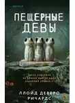 Ллойд Ричардс - Пещерные девы