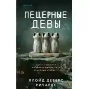 Постер книги Пещерные девы