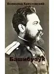 Всеволод Крестовский - Башибузук