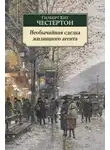 Гилберт Кит Честертон - Необычайная сделка жилищного агента