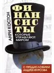 Анри Костон - Финансисты, которые управляют миром