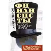 Постер книги Финансисты, которые управляют миром