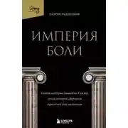 Постер книги Империя боли. Тайная история династии Саклер, успех которой обернулся трагедией для миллионов