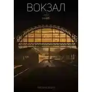 Постер книги Вокзал