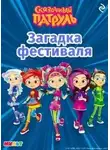 А. Рыжкова - Сказочный патруль. Загадка фестиваля