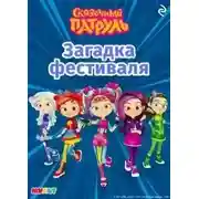 Постер книги Сказочный патруль. Загадка фестиваля